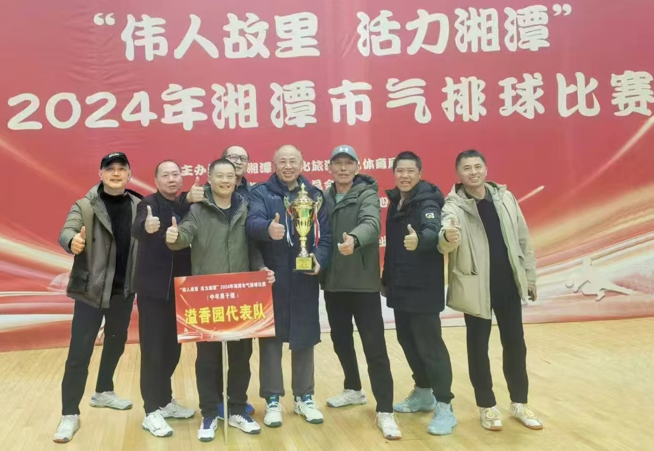 乐动(中国)溢香园（酒店）代表队荣获湘潭市气排球比赛活动冠军